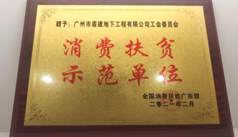 必发88游戏平台公司荣获“消费扶贫示范单位”称号