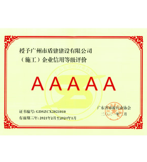 必发88游戏平台公司“（施工）企业信用等级评价”获AAAAA