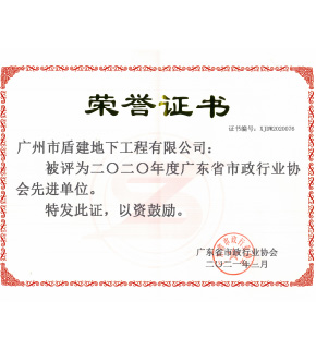 必发88游戏平台公司“2020年度广东省市政行业协会先进单位”获荣誉证书