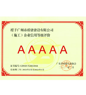 必发88游戏平台公司“（施工）企业信用等级评价”获AAAAA