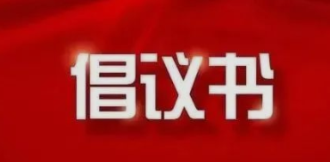致必发88游戏平台公司全体党员干部职工支援疫情防控的倡议书