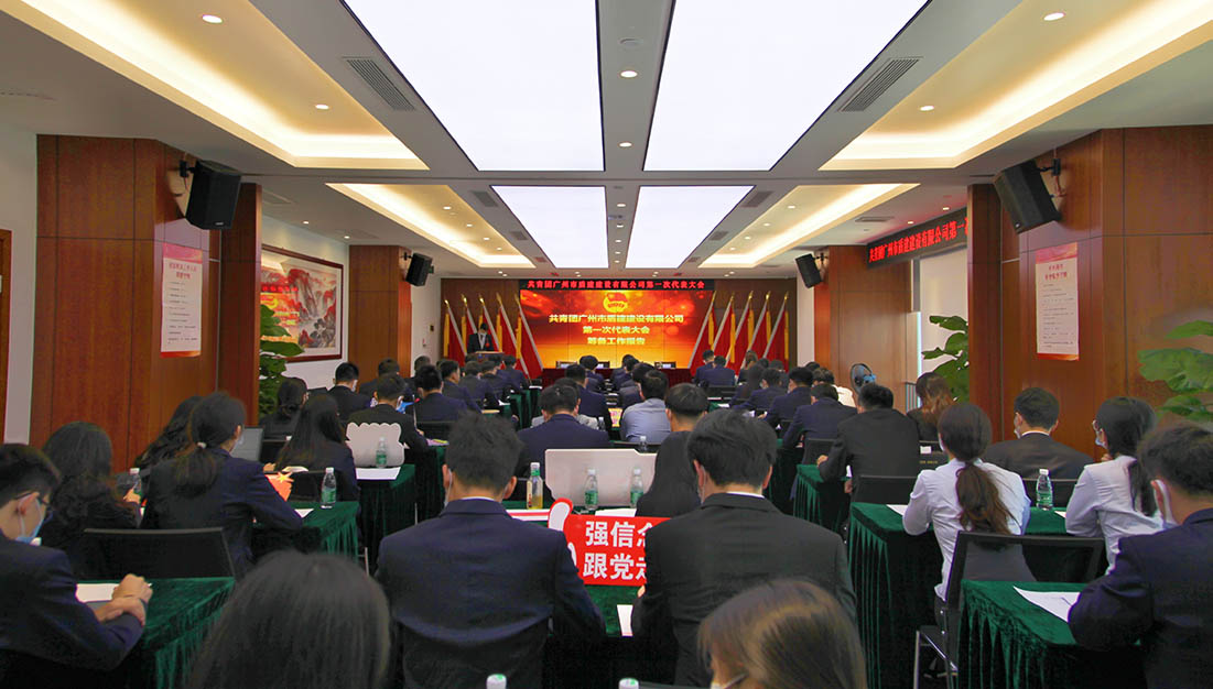 官宣！共青团广州市必发88游戏平台建设有限公司第一次团员代表大会胜利召开