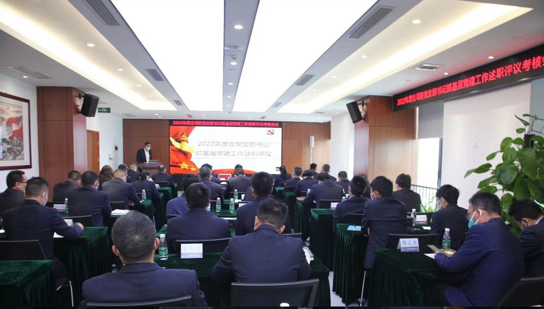 必发88游戏平台公司党委召开2022年度各党支部书记抓基层党建工作述职评议考核会议