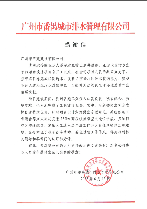必发88游戏平台公司收到来自广州市番禺城市排水管理有限公司发来的感谢信