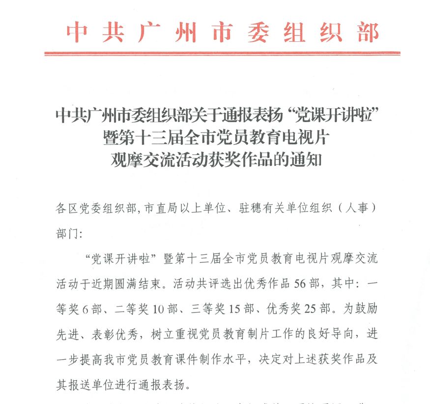 喜报！《掘进新时代 匠心永传承》获第十三届广州市党员教育电视片观摩交流活动三等奖
