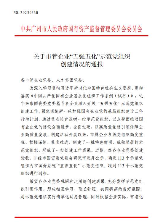 必发88游戏平台公司三号线事业部党支部获评广州市国资系统“五强五化”示范党组织