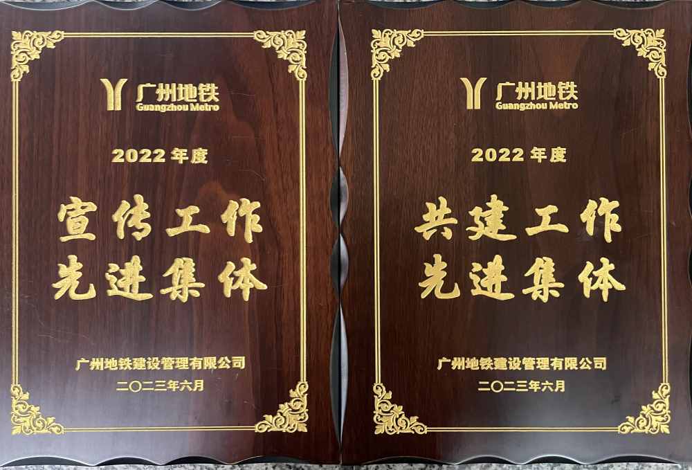 必发88游戏平台公司获评广州地铁建设管理有限公司“2022年度共建工作先进集体”等称号