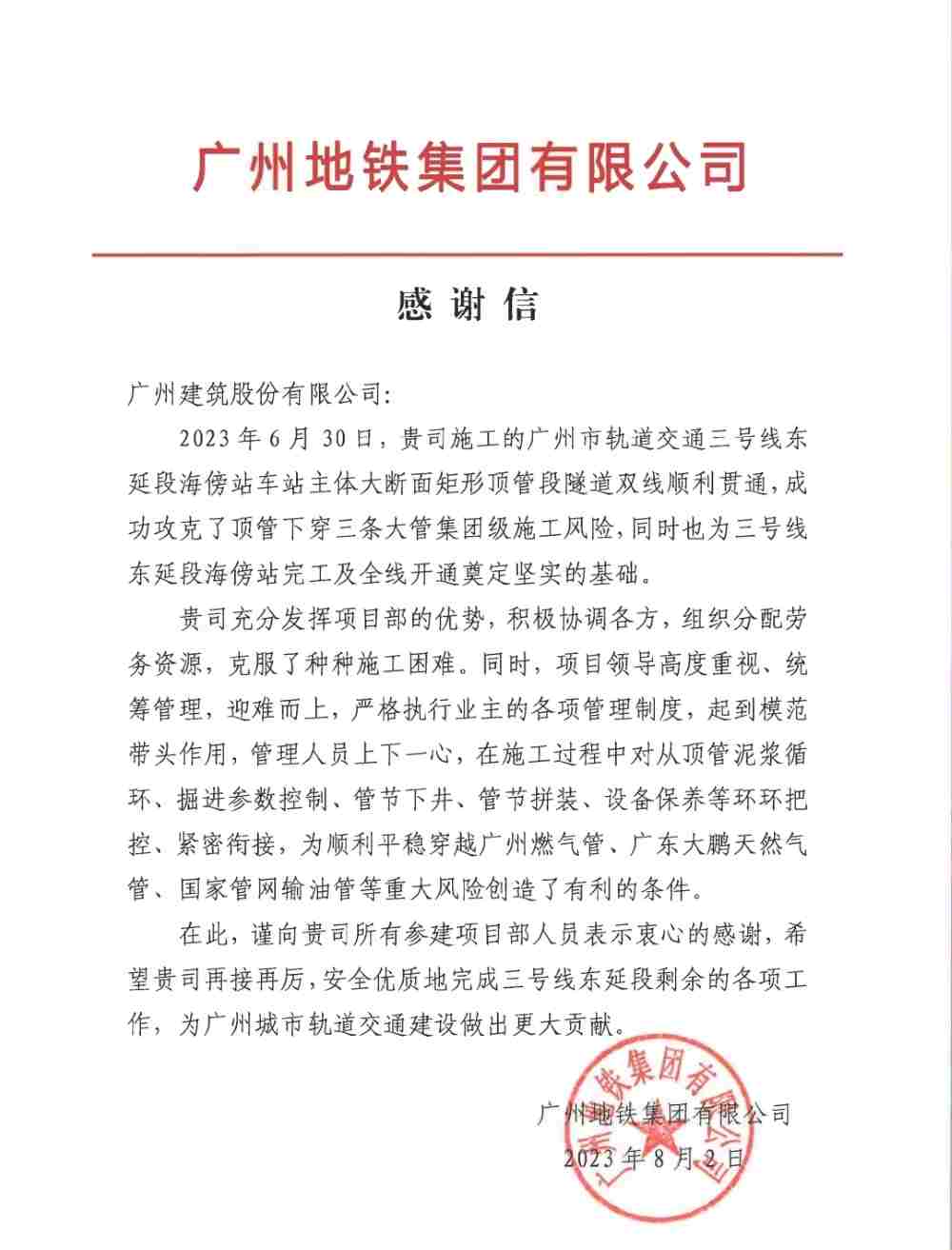 必发88游戏平台公司收到来自广州地铁集团有限公司发来的感谢信