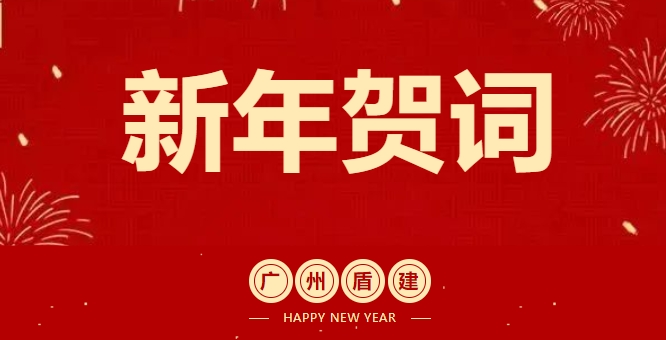必发88游戏平台公司2024年新年贺词